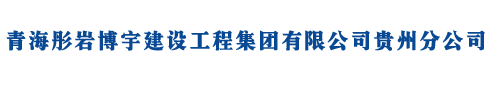 青海彤岩博宇建设工程集团有限公司贵州分公司